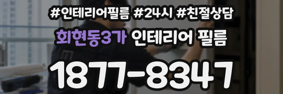 회현동3가 인테리어 필름