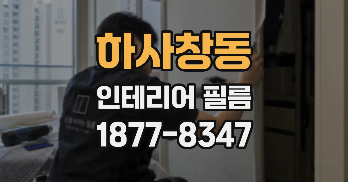 하사창동 인테리어 필름