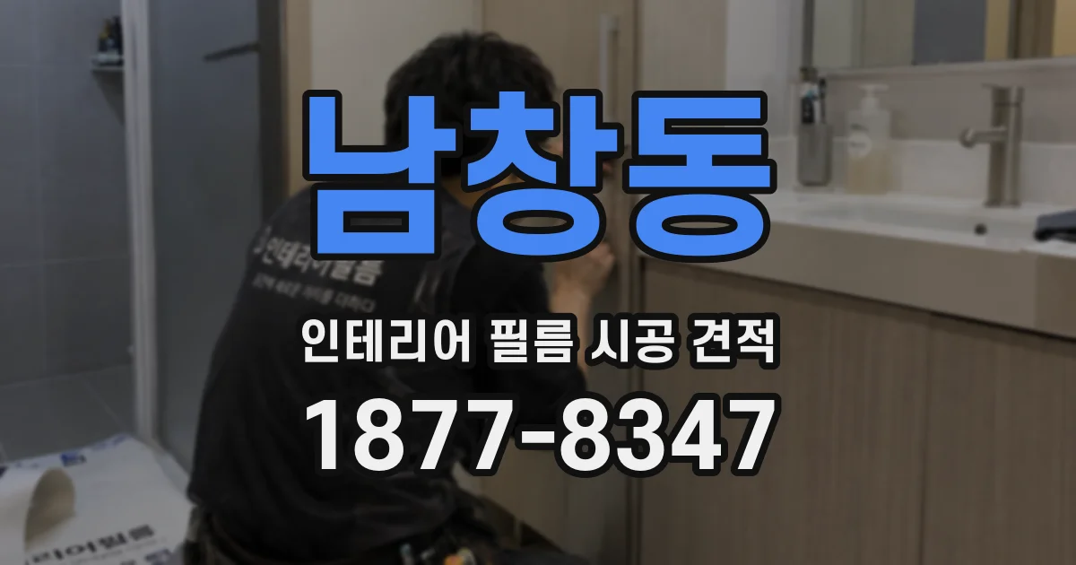 남창동 인테리어 필름 시공 견적