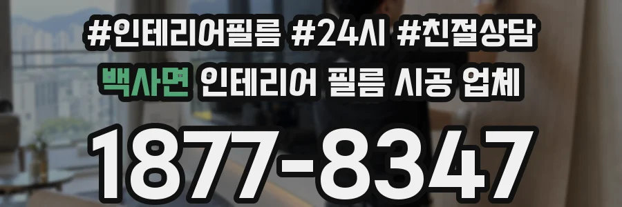 백사면 인테리어 필름 시공 업체