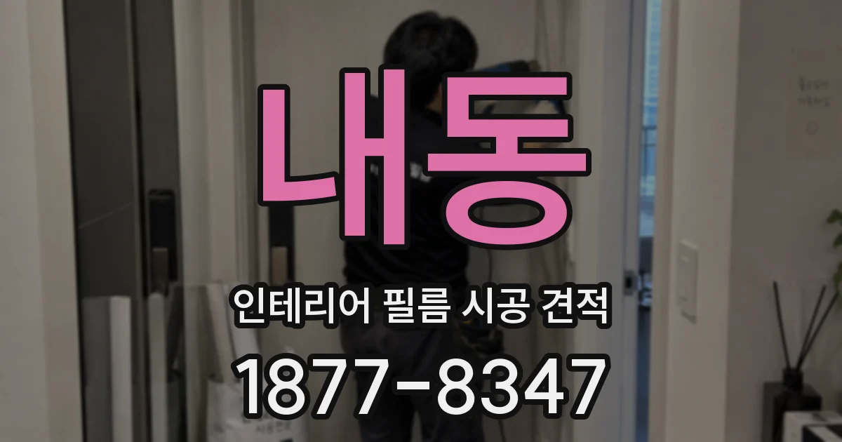 내동 인테리어 필름 시공 견적