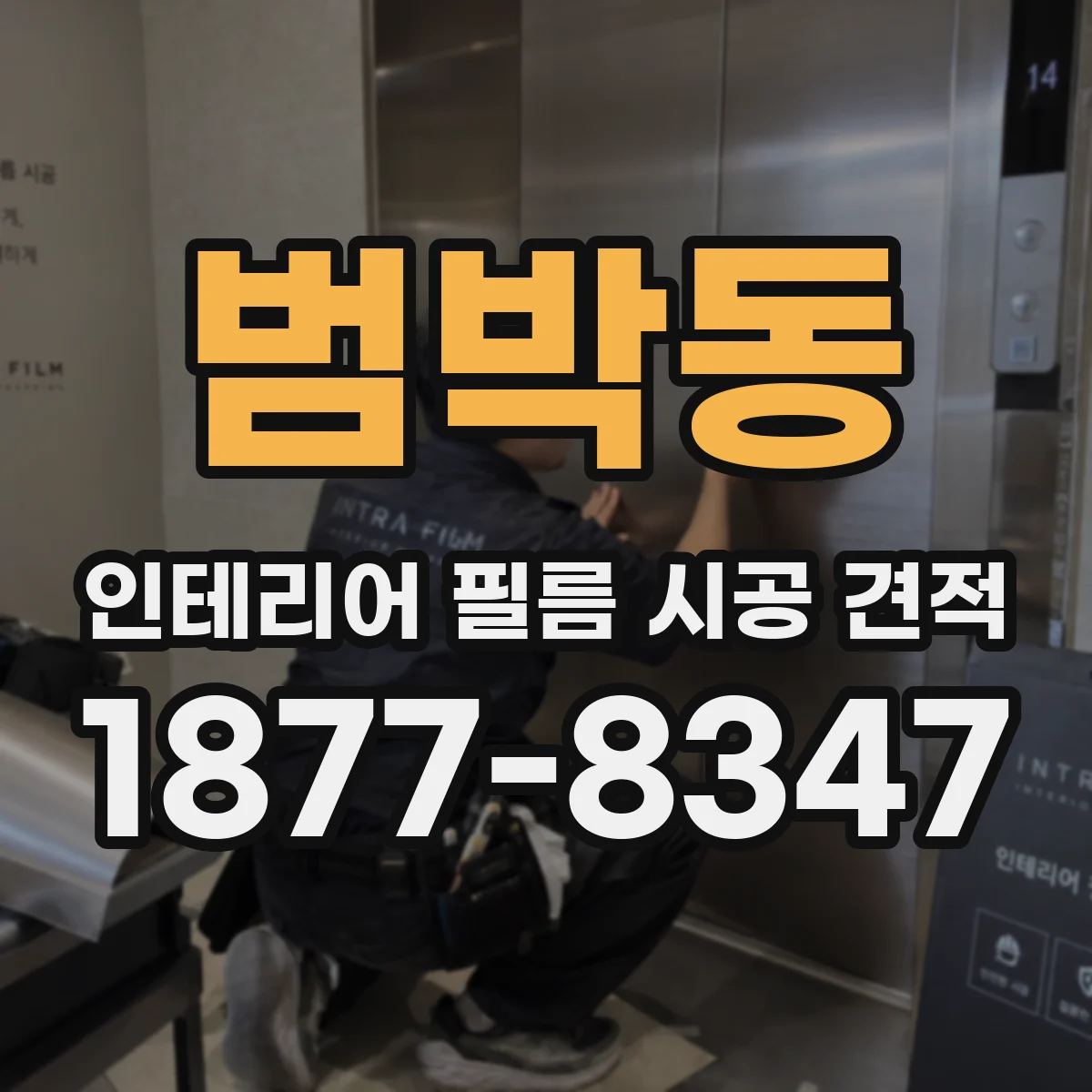 범박동 인테리어 필름 시공 견적