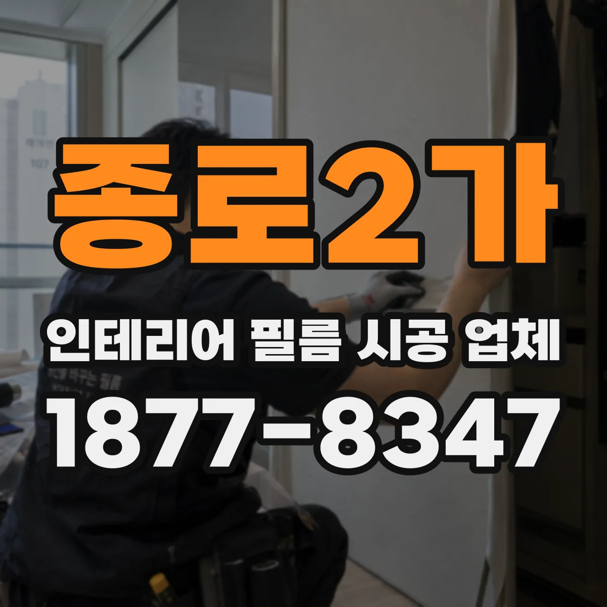 종로2가 인테리어 필름 시공 업체