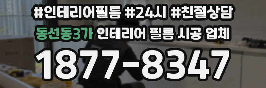 동선동3가 인테리어 필름 시공 업체