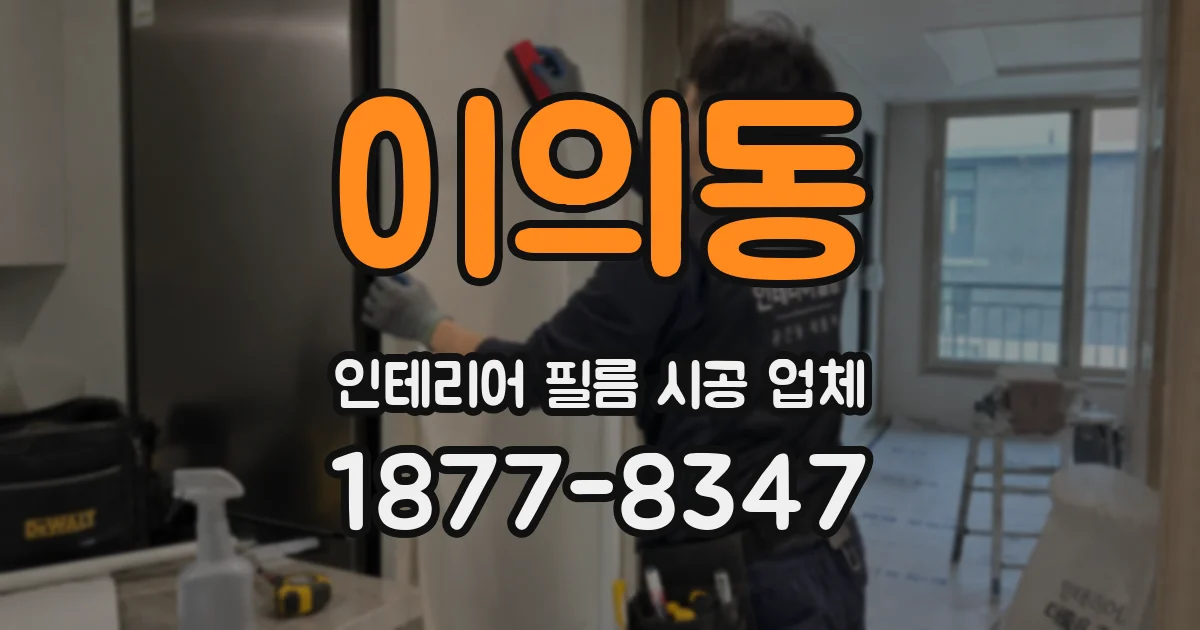 이의동 인테리어 필름 시공 업체