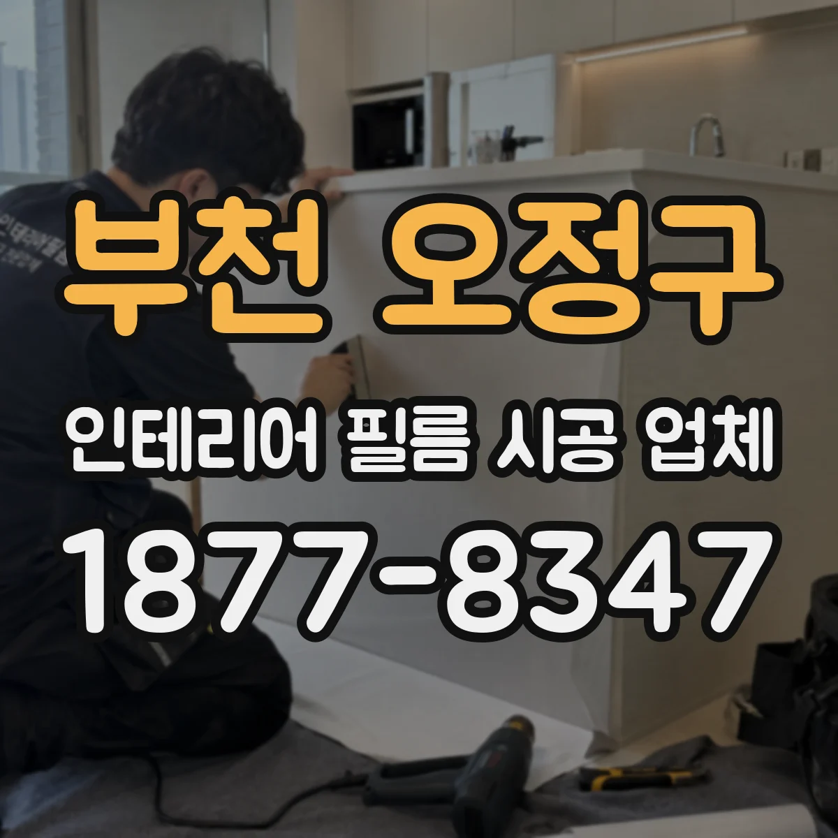 부천 오정구 인테리어 필름 시공 업체