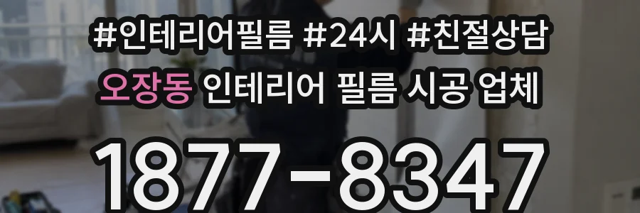 오장동 인테리어 필름 시공 업체