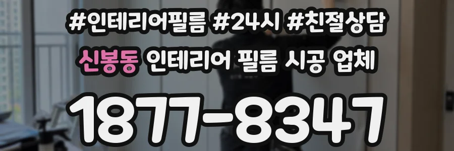 신봉동 인테리어 필름 시공 업체