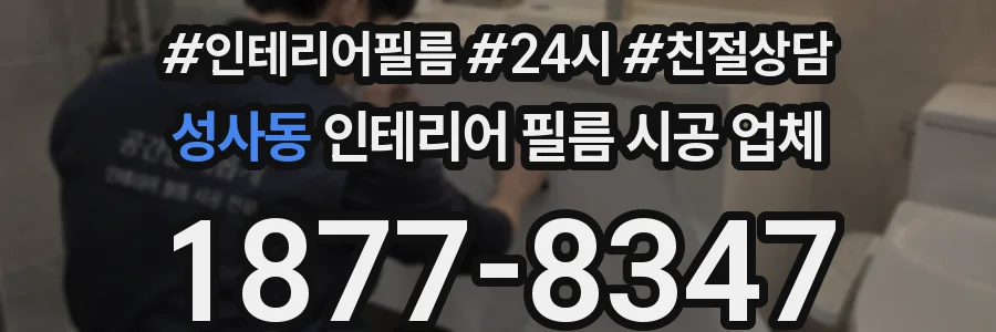 성사동 인테리어 필름 시공 업체