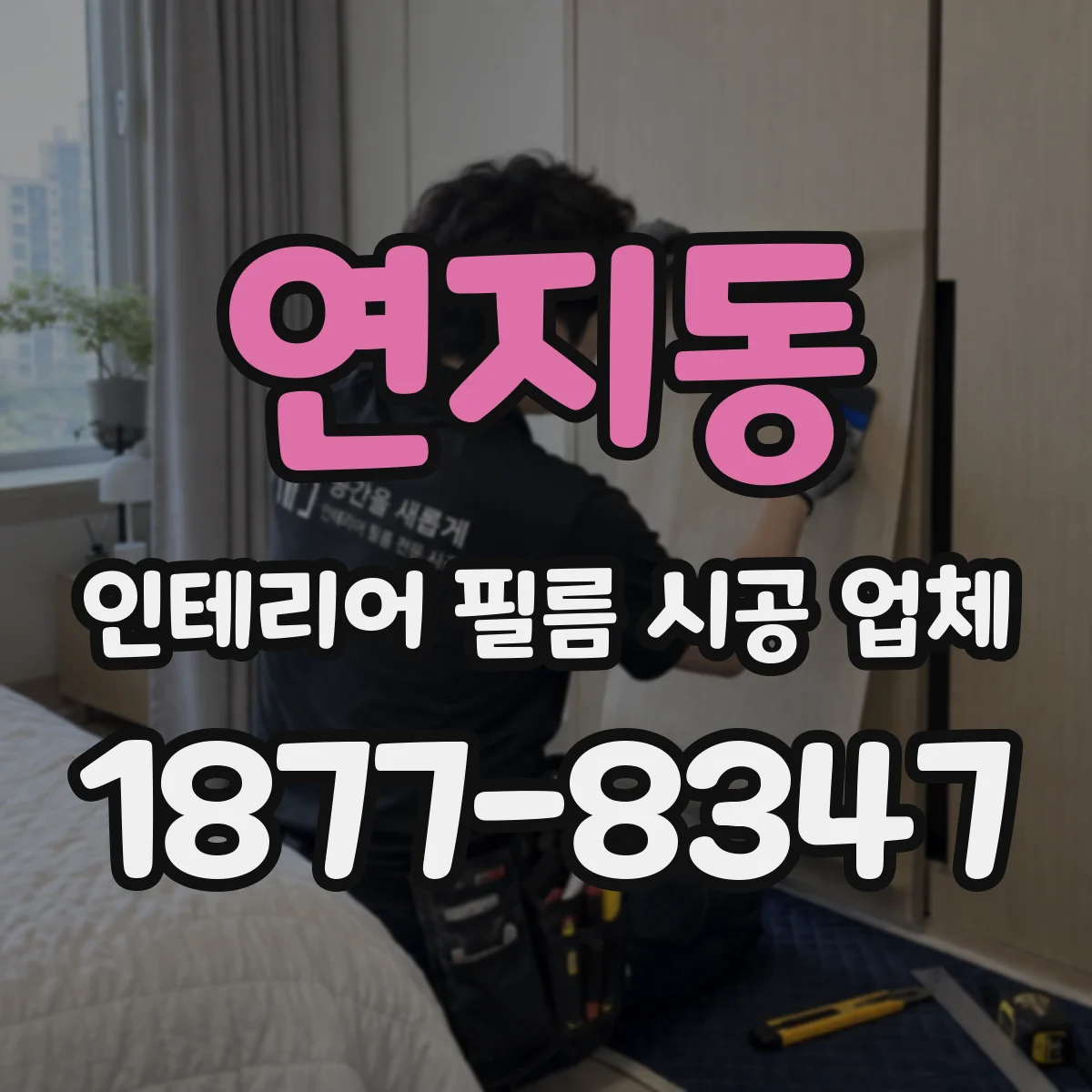 연지동 인테리어 필름 시공 업체