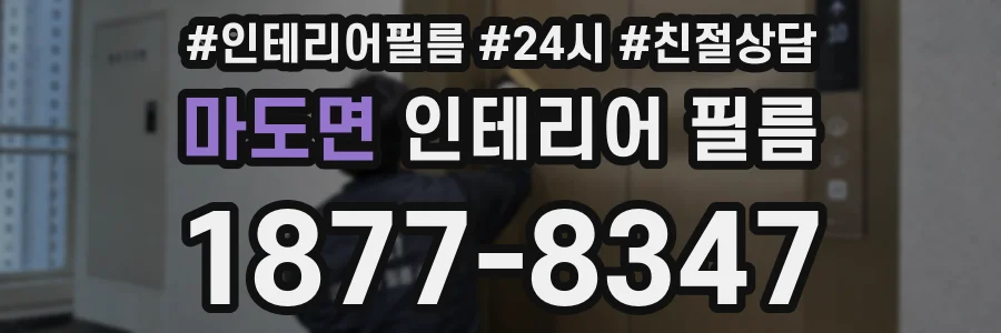 마도면 인테리어 필름