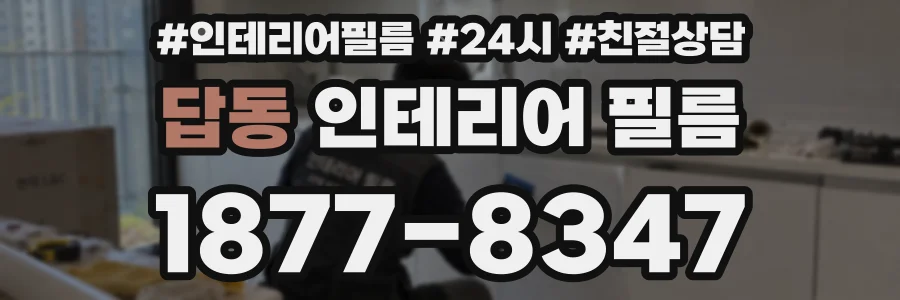 답동 인테리어 필름