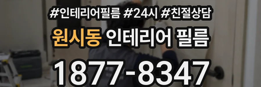 원시동 인테리어 필름