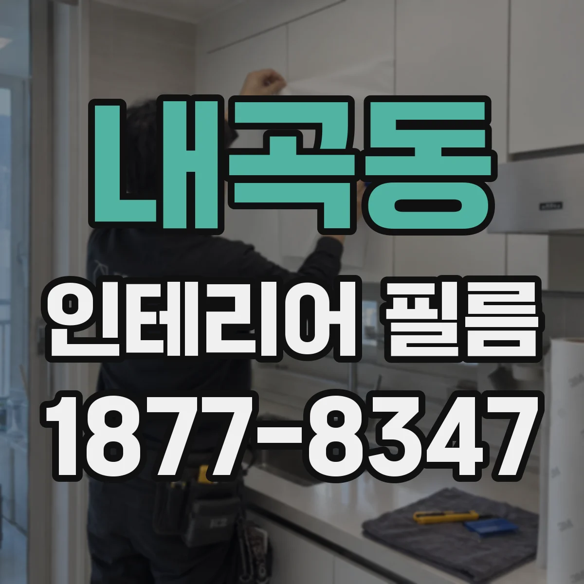 내곡동 인테리어 필름