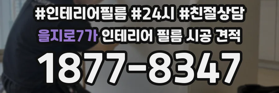 을지로7가 인테리어 필름 시공 견적