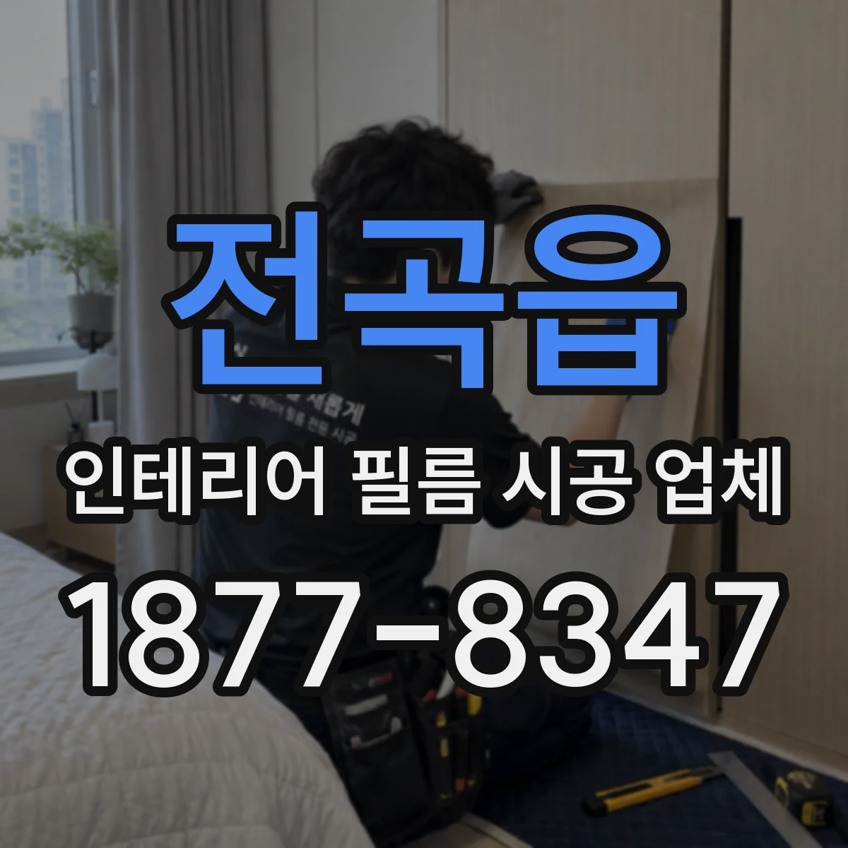 전곡읍 인테리어 필름 시공 업체
