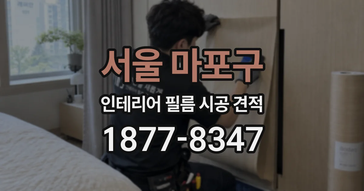 서울 마포구 인테리어 필름 시공 견적