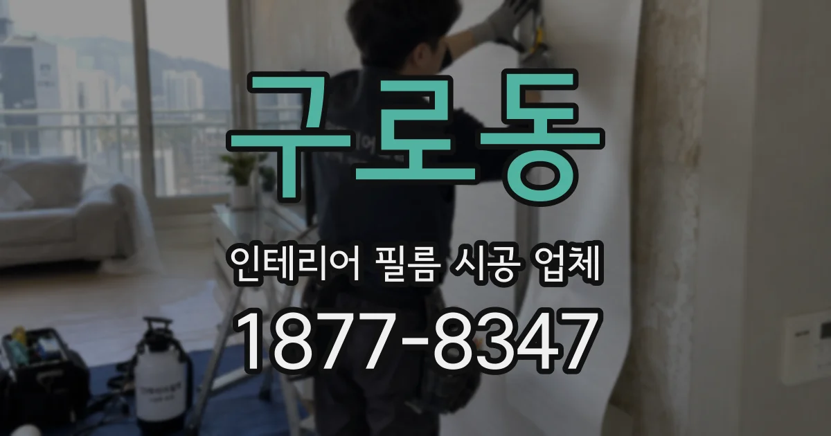 구로동 인테리어 필름 시공 업체
