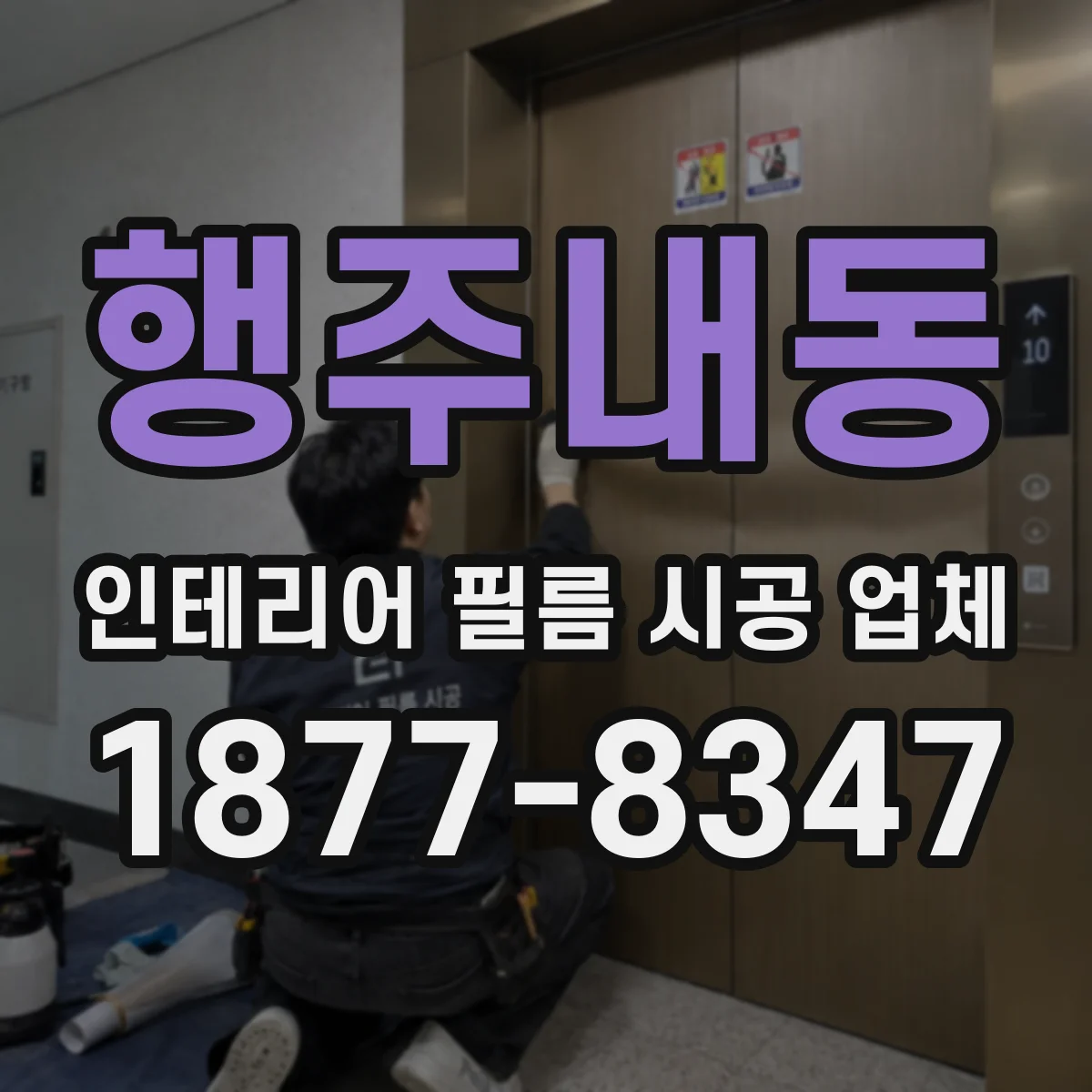 행주내동 인테리어 필름 시공 업체