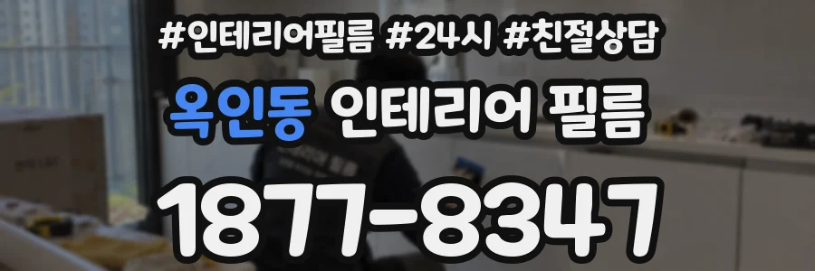 옥인동 인테리어 필름