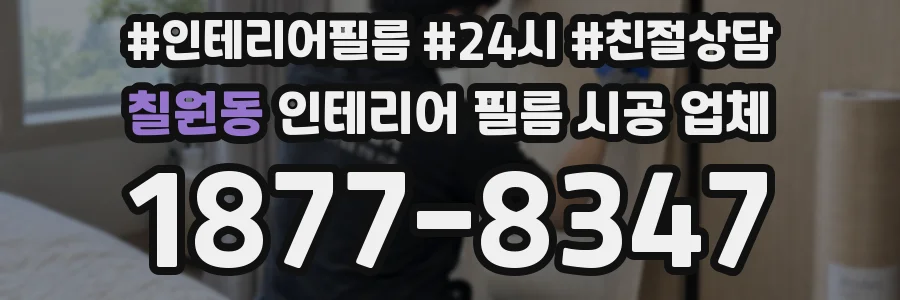 칠원동 인테리어 필름 시공 업체