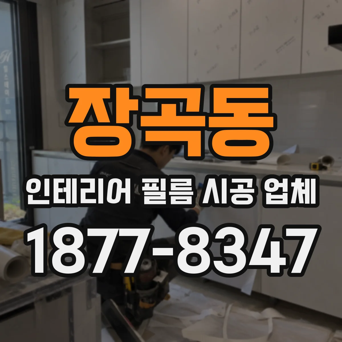 장곡동 인테리어 필름 시공 업체