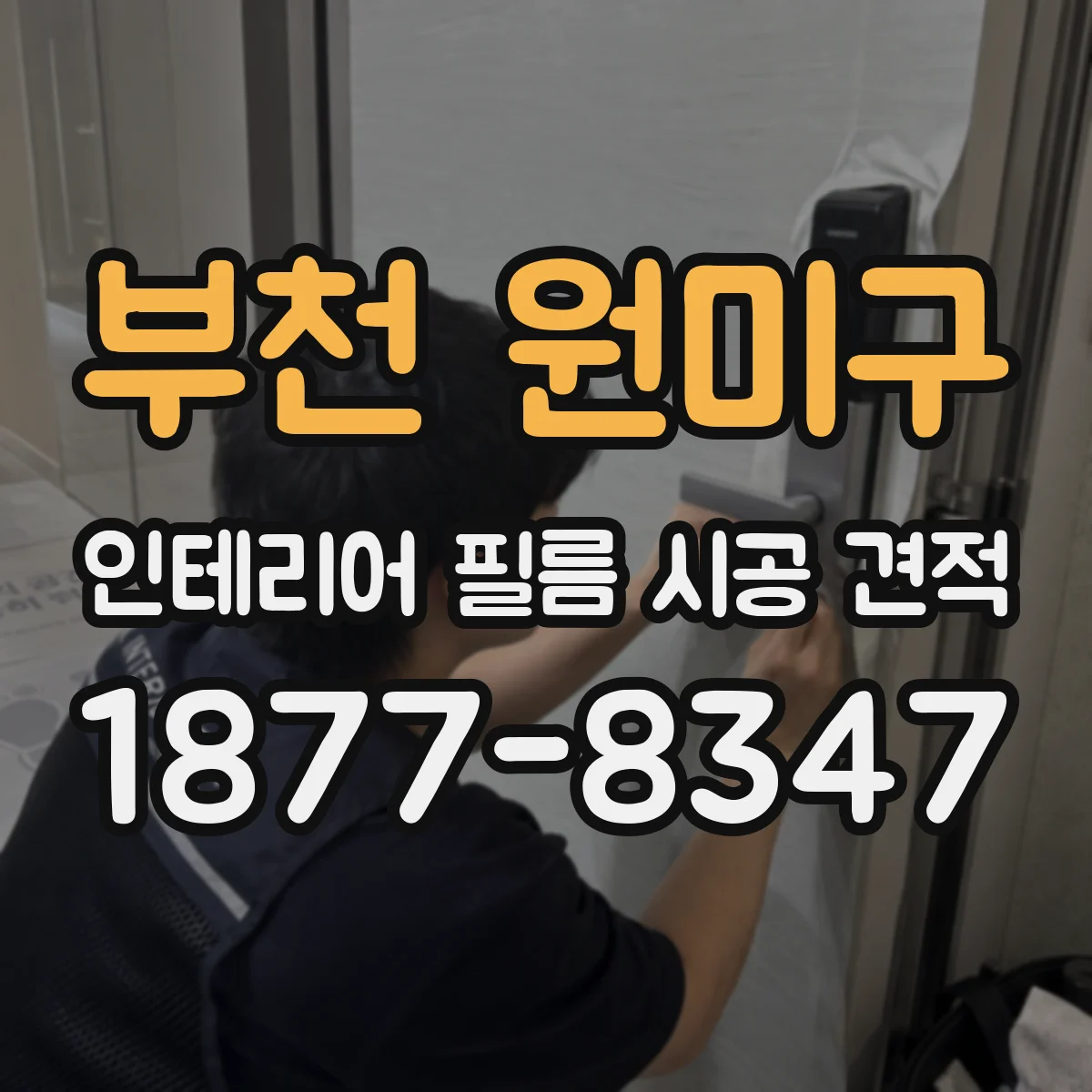 부천 원미구 인테리어 필름 시공 견적