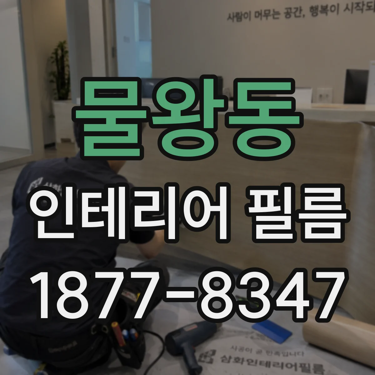 물왕동 인테리어 필름