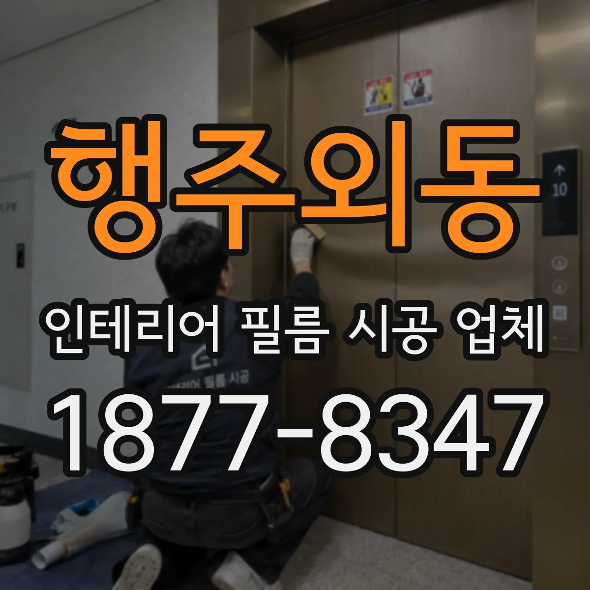 행주외동 인테리어 필름 시공 업체