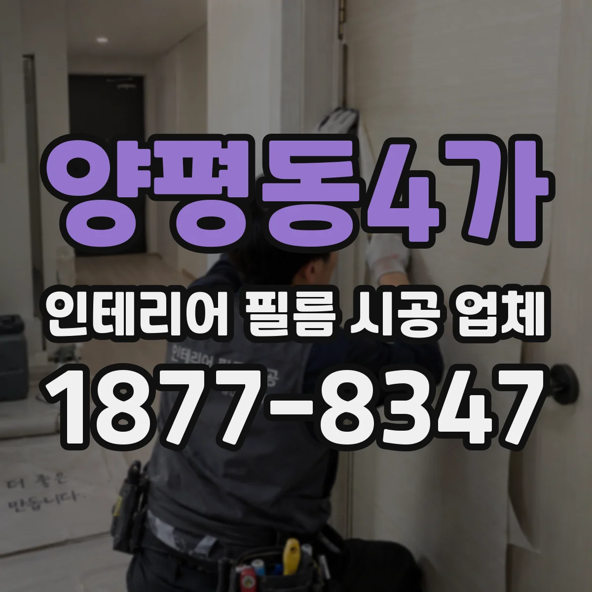 양평동4가 인테리어 필름 시공 업체