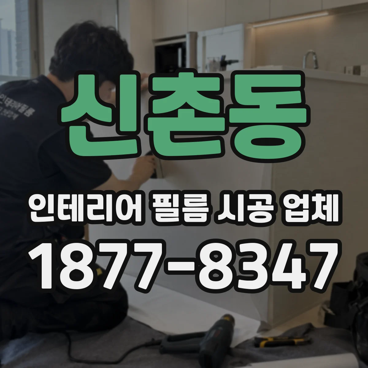 신촌동 인테리어 필름 시공 업체