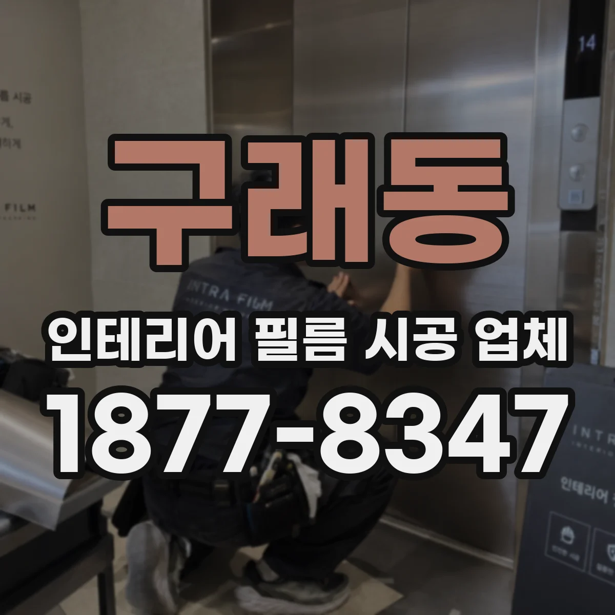 구래동 인테리어 필름 시공 업체