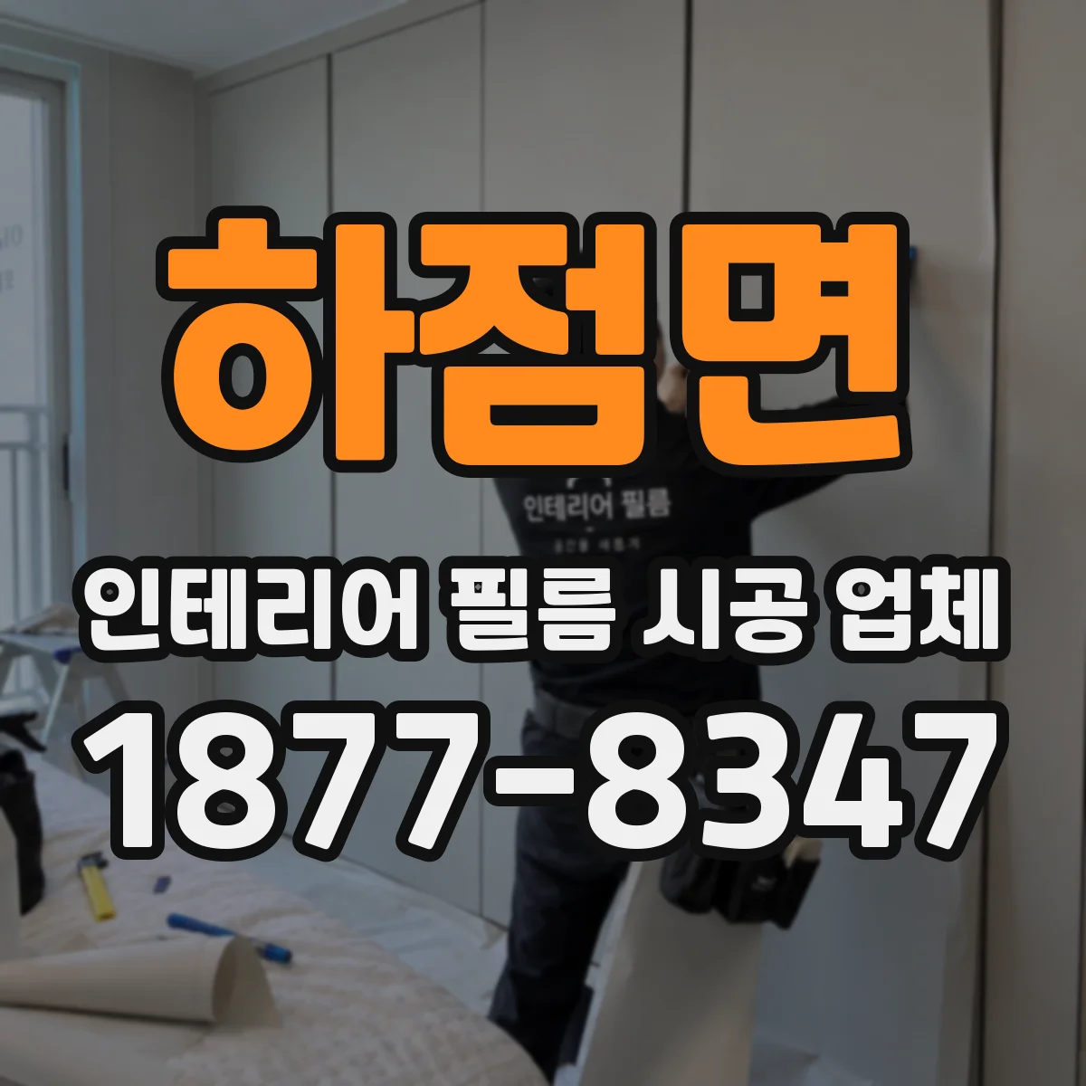 하점면 인테리어 필름 시공 업체
