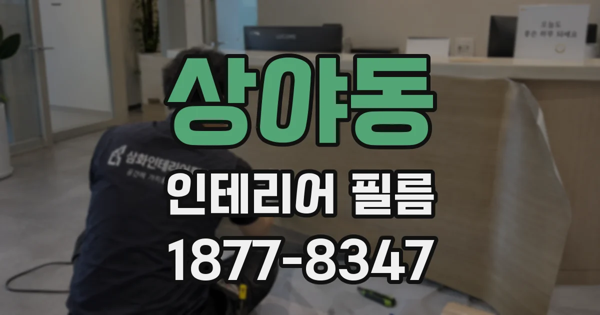 상야동 인테리어 필름