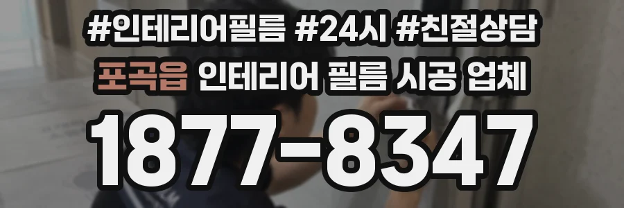 포곡읍 인테리어 필름 시공 업체