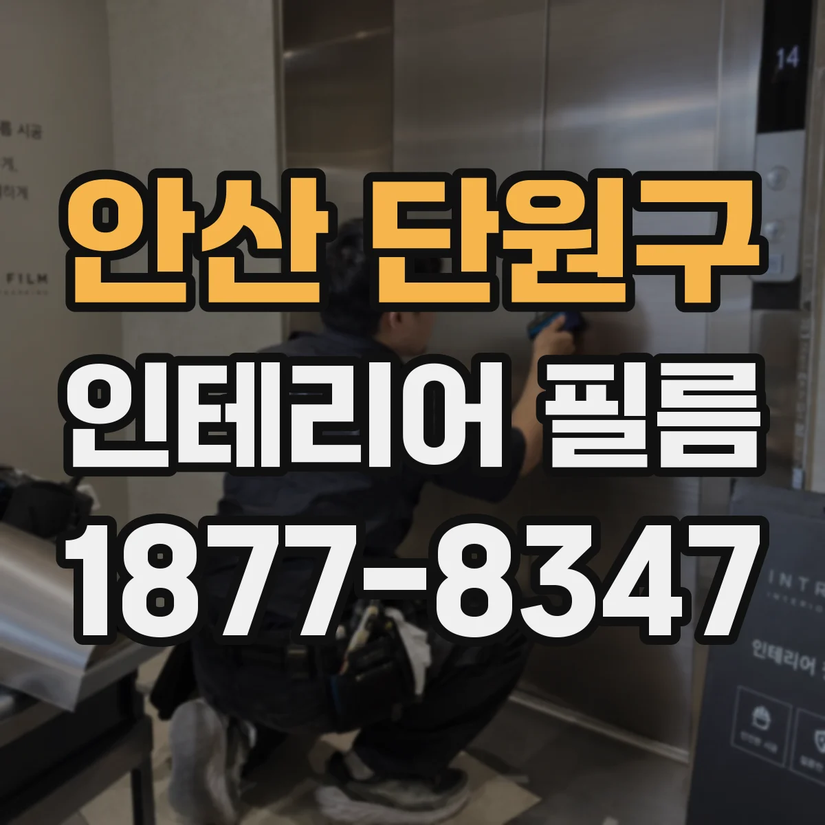 안산 단원구 인테리어 필름