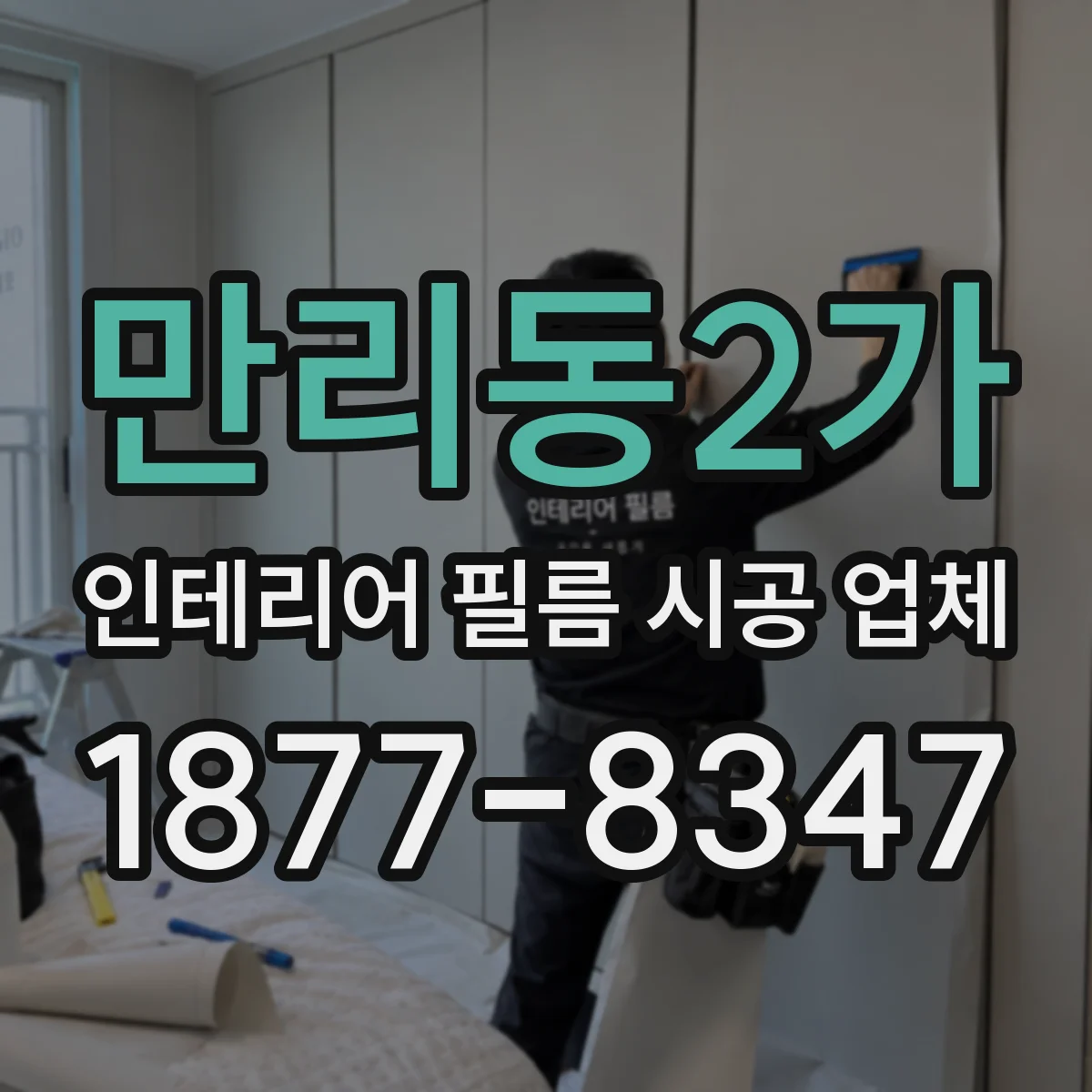 만리동2가 인테리어 필름 시공 업체