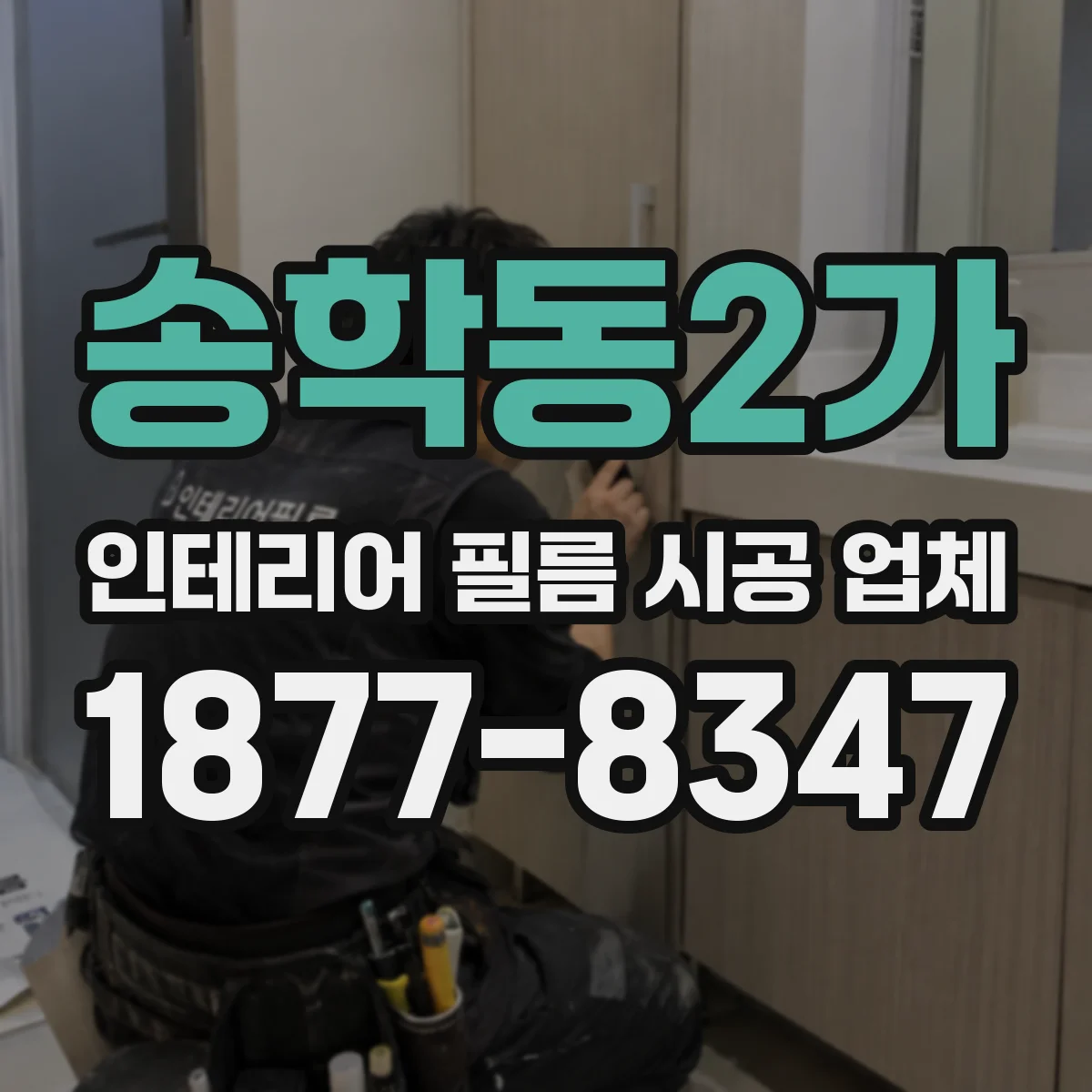 송학동2가 인테리어 필름 시공 업체