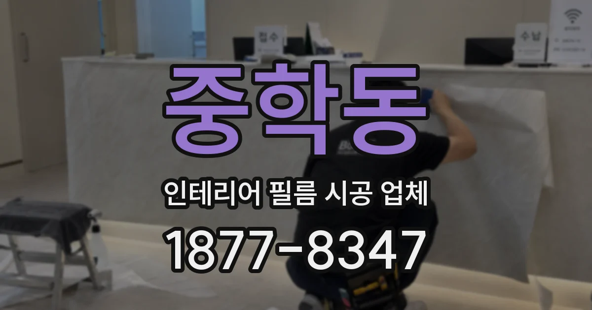 중학동 인테리어 필름 시공 업체