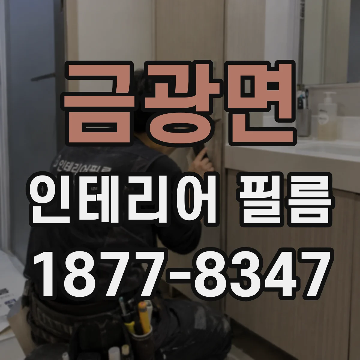 금광면 인테리어 필름
