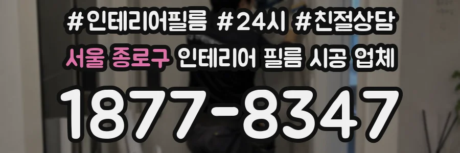 서울 종로구 인테리어 필름 시공 업체