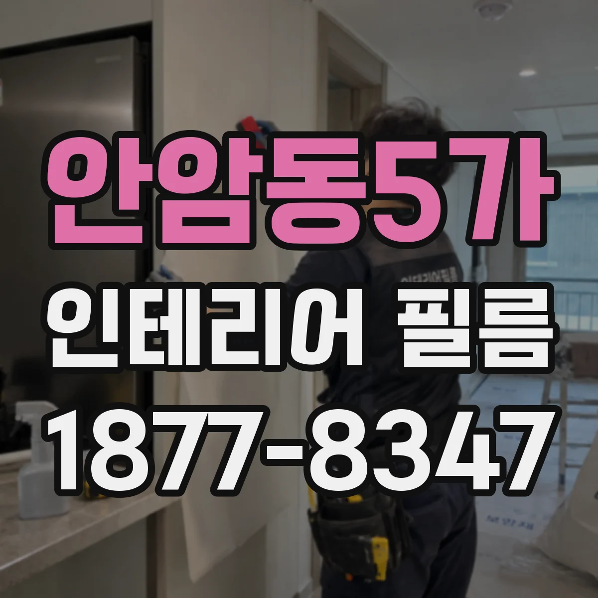 안암동5가 인테리어 필름