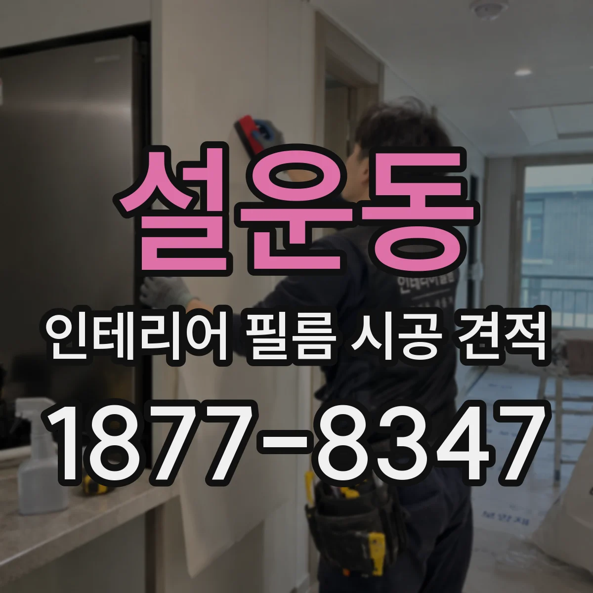 설운동 인테리어 필름 시공 견적