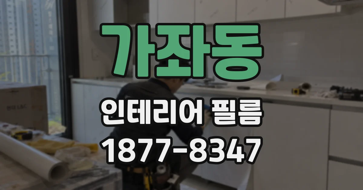 가좌동 인테리어 필름