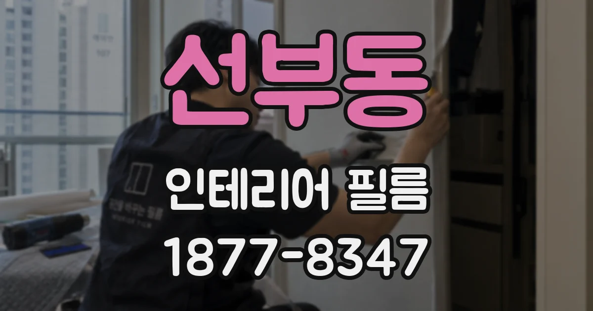 선부동 인테리어 필름