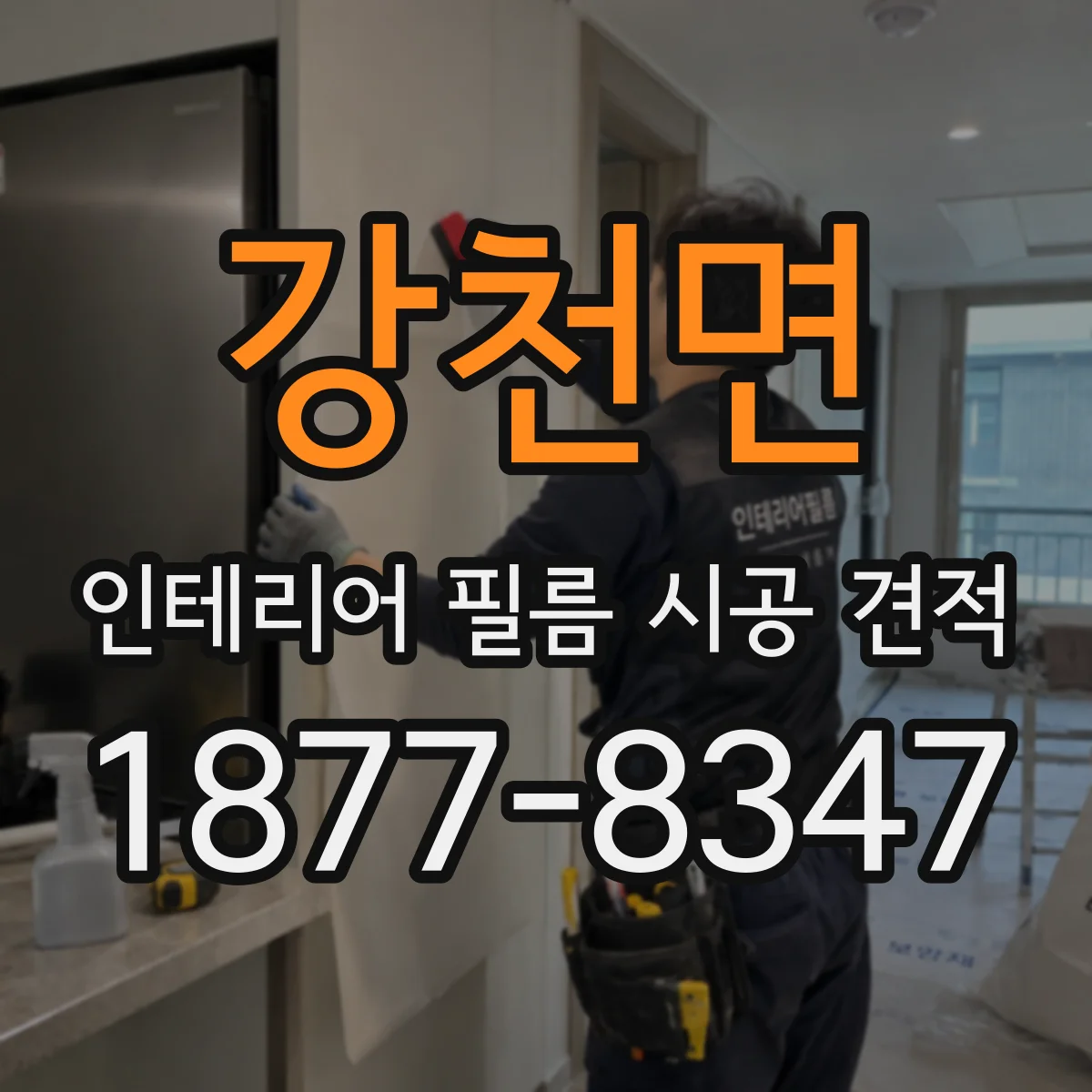 강천면 인테리어 필름 시공 견적