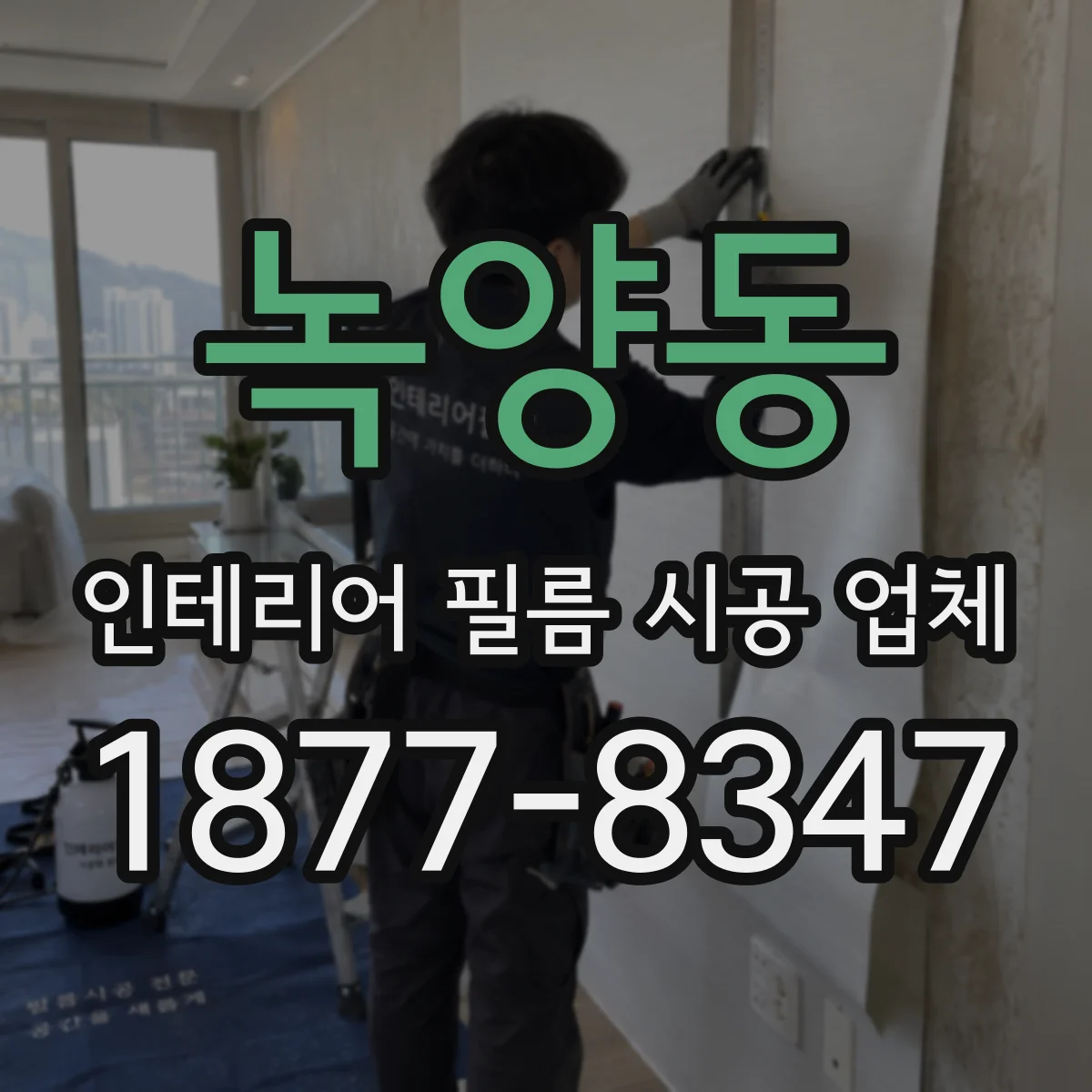 녹양동 인테리어 필름 시공 업체