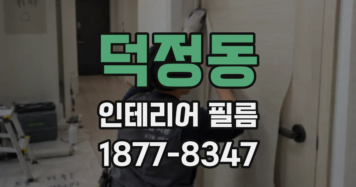 덕정동 인테리어 필름