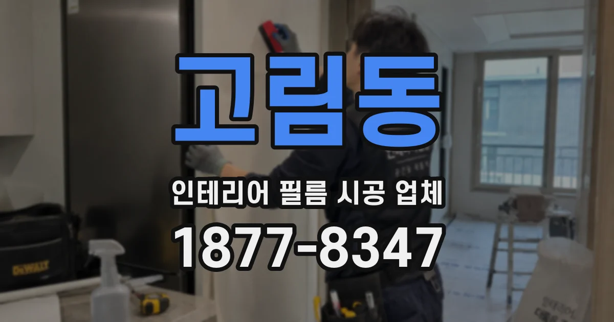 고림동 인테리어 필름 시공 업체