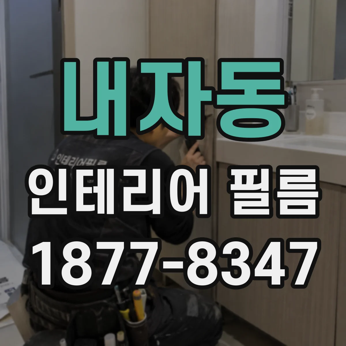 내자동 인테리어 필름